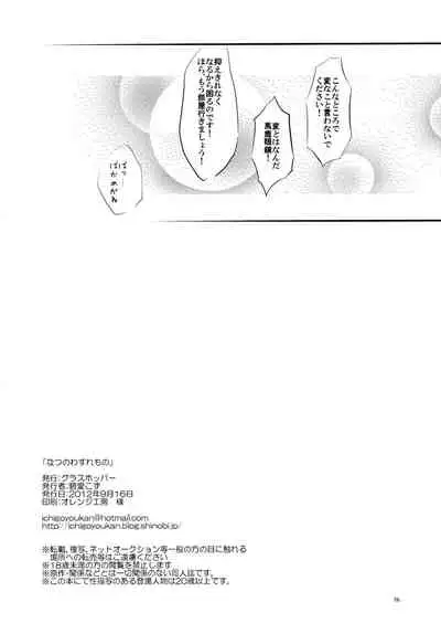 なつのわすれもの