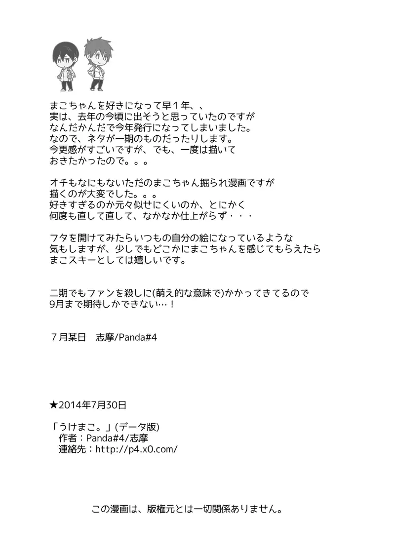 Uke Mako. | 受受真琴。