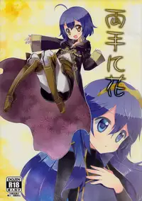 (C87) [Toki no Haguruma (Mugaku Tsutomu)] Ryoute ni Hana (Fire Emblem: Awakening)