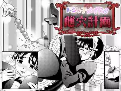 [Tetrapod Melon Tea (Yuda-chan)] Dojikko Maid♂ Mesu Ana Keikaku [Digital]