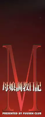 [Fuusen Club] M Haha Musume Choukyou Nikki [English] [desudesu]