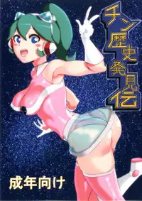 [S Jikousaten (Seritsumi)] Chin Rekishi Hakkenden (Time Bokan 24) [Digital]