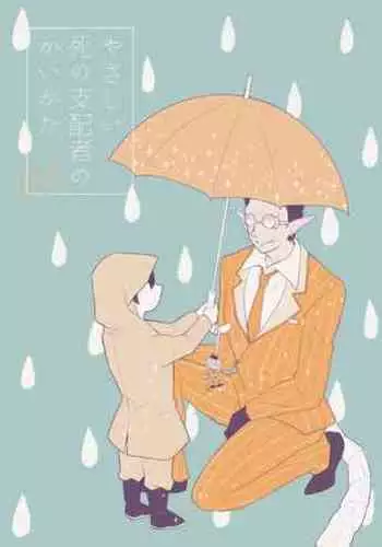 Yasashii Shi no Shihaisha