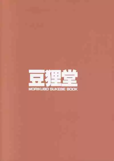 (C89) [Mamedanukidou (Watanuki Mosuke)] Morikubo no Kimochi (THE IDOLM@STER CINDERELLA GIRLS)