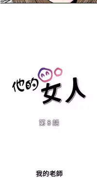 中文韩漫 他的女人 Ch.0-12 [Chinese]