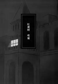 (C77) [Lolipop Complete (Irori)] ScarleTrap (Touhou Project)