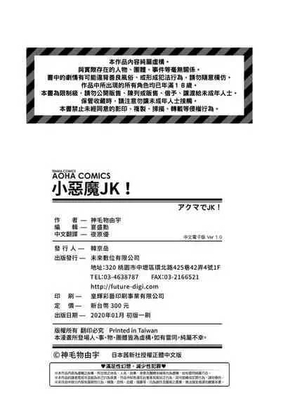 Akuma de JK! | 小惡魔JK！