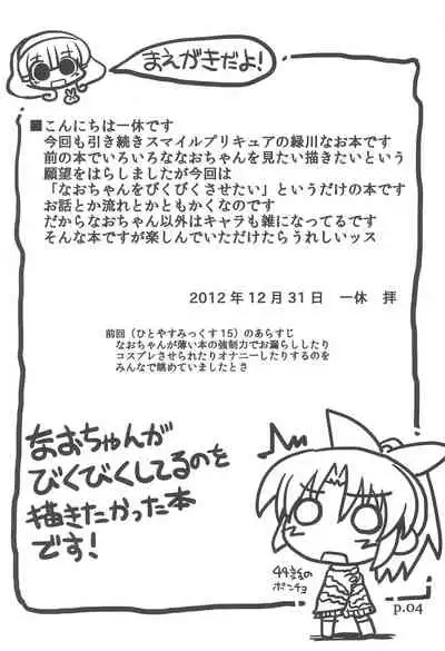 (C83) [Hitoyasumi (Ikkyuu)] HITOYASUMIX 16 Nao-chan-bon 2 (Smile PreCure!)