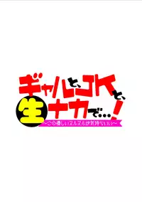 Gal to, JK to, Nama Naka de...!