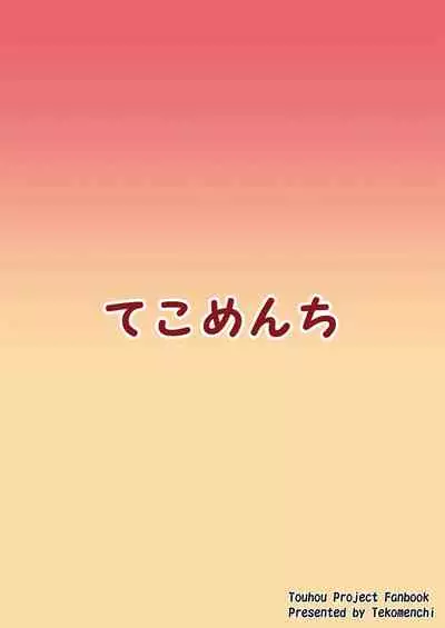 [Tekomenchi (Techi)] Flan-chan no Omou ga Mama ni (Touhou Project) [Digital]