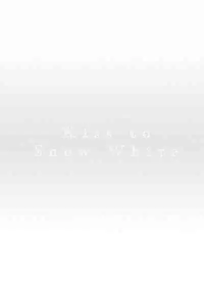 [Yoshio Akira] Shirayukihime ni Kuchizuke | 亲吻白雪姬 Ch. 1-8 [Chinese] [拾荒者汉化组] [Digital]