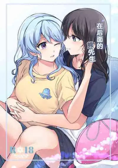 [aoiro_050] Ushiro no Kuma-san | 在后面的熊先生 [Chinese] [透明声彩汉化组] (BanG Dream!)