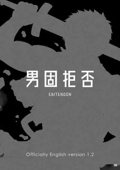 [Ebitendon (Torakichi)] Danko Kyohi! [English] [Digital]