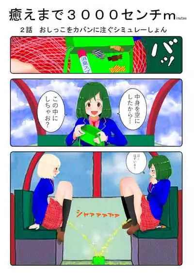 癒えまで3000センチm Ch.1-6