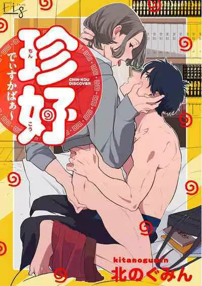 [Kitano Gumin] Chinkou Discover | 寻唧记 [Chinese] [Digital]