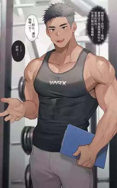 Personal Trainer no Onii-san|私人教练小哥哥