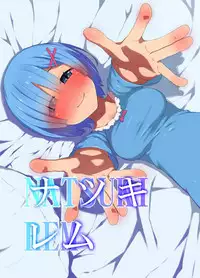 [Rakuichimonji (Prophecy)] Natsuki Rem (Re:Zero kara Hajimeru Isekai Seikatsu)