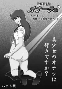 Houhi Bishoujo Onala