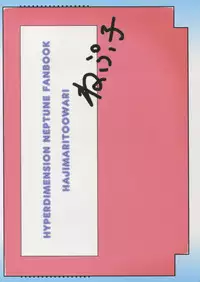 (C91) [Hajimari to Owari (Korikku)] Nep tte Honey (Hyperdimension Neptunia)