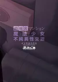 [Pritannia (Pri)] Rojiura Mansion Mahou Shoujo Fujun Isei Kouyuu Zenpen | Backstreet Apartment Magical Girls’ Impure Sexual Relations (Fate/kaleid liner Prisma Illya) [English] {CapableScoutMan & bigk40k} [Digital]