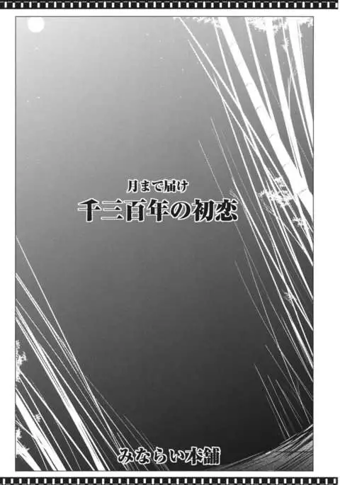 Tsuki made Todoke Sensanbyaku Nen no Hatsukoi