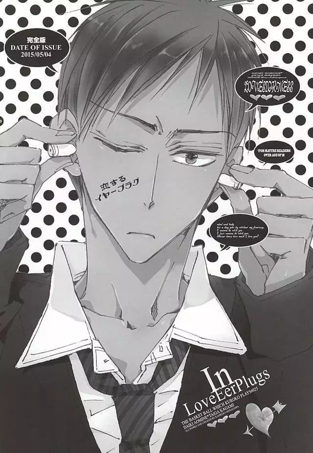 恋するイヤープラグ