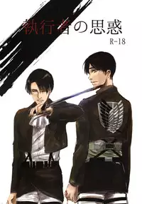 [hatoma mejiro] Shikkou no omowaku (Shingeki no Kyojin)