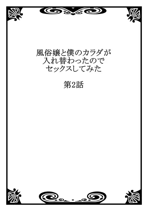 I swapped bodies with a prostitute so I tried having sex 2