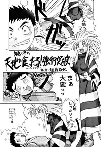 (C48) [Yumeizukosya (various)] Kick no oni Fire (Tenchi Muyou!)