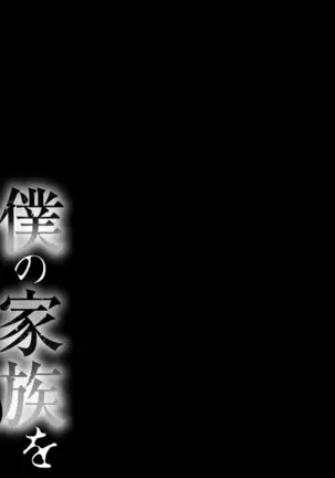 Boku no Kazoku o Sarashimasu Ch. 4-9