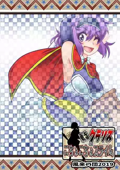 Yuusha Claris to Kochokocho Slime