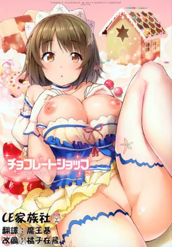 (C86) [Sweet Avenue (Kaduchi, Takasaka Donten, Omegane)] CHOCOLATE SHOP (THE IDOLM@STER CINDERELLA GIRLS) [Chinese] [CE家族社]