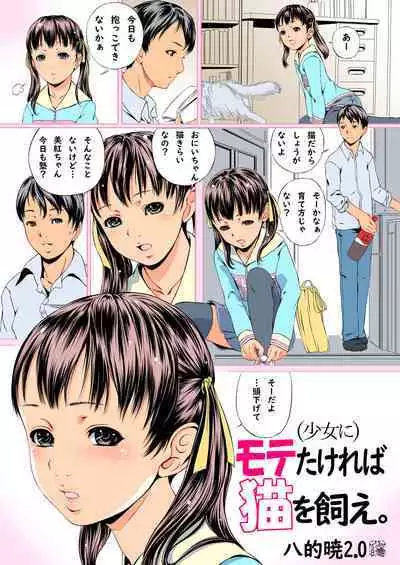 Mote takereba Neko o Kae.