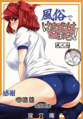 Fuuzoku de Hatarake Komachi!