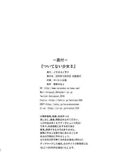 [Noraneko-no-Tama (Yukino Minato)] Tsuitenai Shoujo II [English] [Digital]