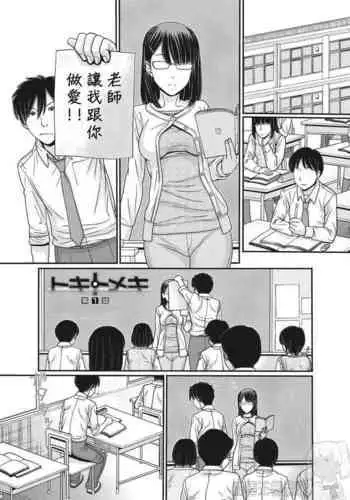 [Tanaka-Ex] TOKI to MEKI -Sexual Breaths in a Time-Frozen World- Ch. 1 [Chinese] [煤炭三兄弟集體跌停面臨財務危機的尼特王被迫打工兼差騎三輪車沿街叫賣支仔冰機翻組] [Digital]