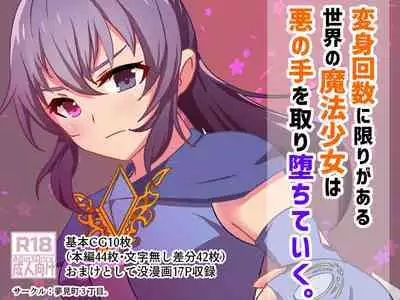 [Yumemi Town 3rd District] 変身回数に限りがある魔法少女は悪の手を取り堕ちていく。