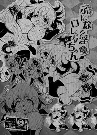 [Minasokomori (Macop.)] Futanari Inma Loretta-chan [Digital]