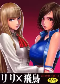 [Crimson Comics (Crimson)] Lili x Asuka (Tekken) [Chinese] [沒有漢化]