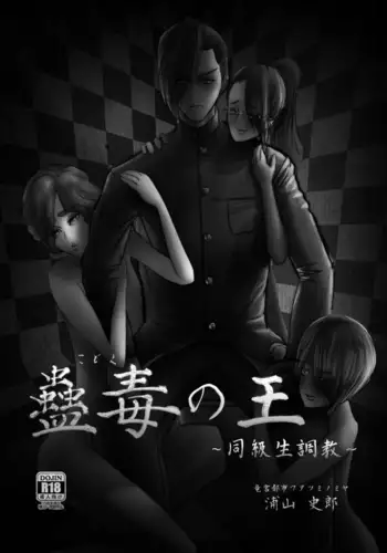 蠱毒の王 〜同級生調教〜