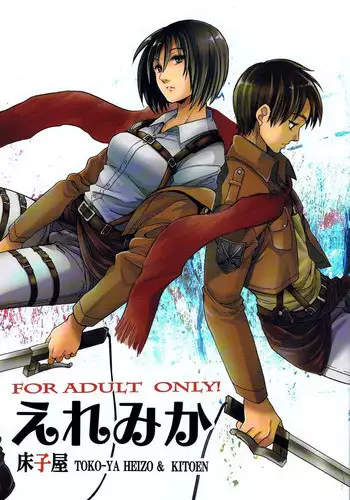 (C84) [Toko-ya (HEIZO, Kitoen)] Ere Mika (Shingeki no Kyojin) [Chinese] [?????]