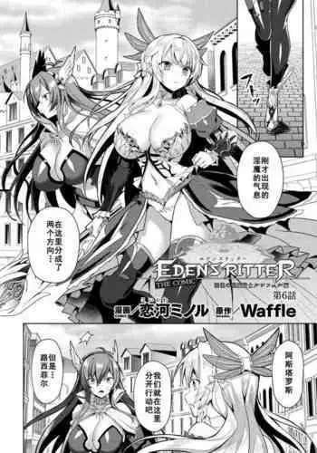 Eden's Ritter - Inetsu no Seima Kishi Lucifer Hen THE COMIC Ch. 6