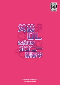 [DryR (Urakuso)] Josou OL Tadaima Onani Zangyouchuu [Chinese] [大君個人漢化] [Digital]