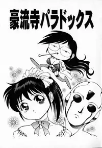 [Yanagawa Rio] Dr Gouryuji Paradox