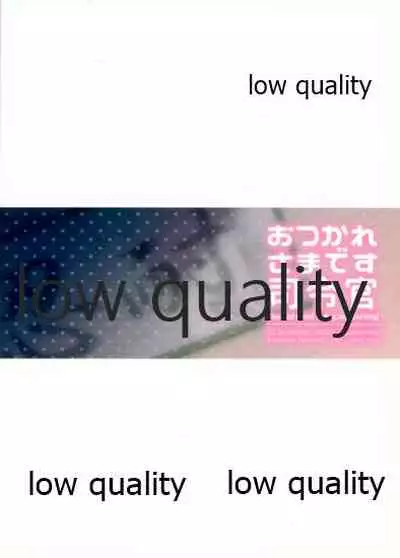 おつかれさまです司令官