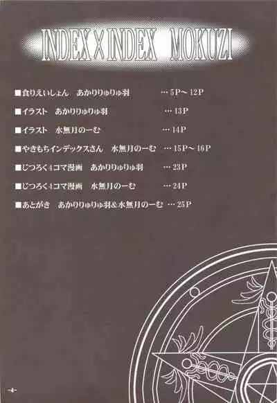 (C74) [I'll Chou, Yuunagi Zakkaten (Akari Ryuryuu, Minazuki No-mu)] INDEX x INDEX (Toaru Majutsu no Index) [Chinese] [小羊四姐個人漢化]