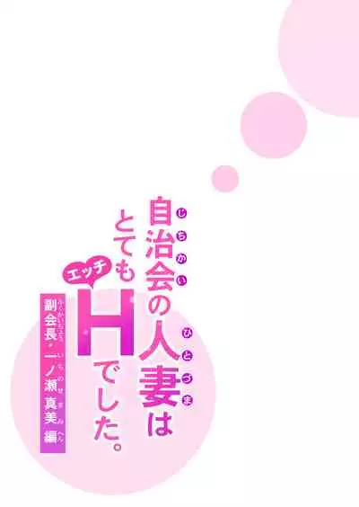 Jichikai no Hitozuma wa Totemo Ecchi deshita. Fukukaichou Ichinose Mami Hen