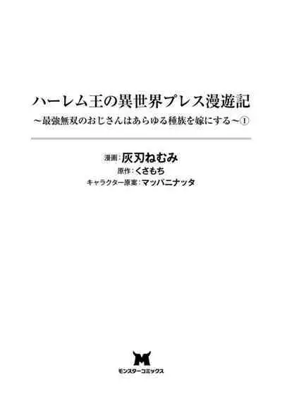 ハーレム王の異世界プレス漫遊記 ～最強無双のおじさんはあらゆる種族を嫁にする～ 1-2
