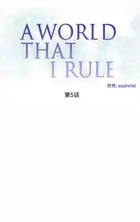 [Rozer] 我统治的世界(A World that I Rule) Ch.1-12 [Chinese]
