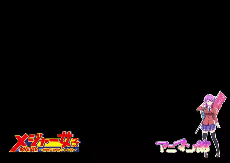 MAJOR Joshi ~Muriyari Okasareta Natsu~